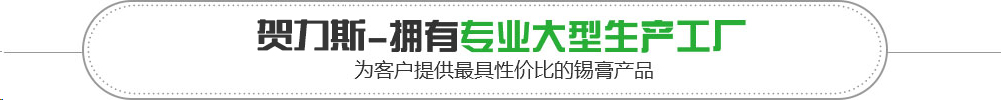 贺力斯为客户提供最具性价比的锡膏产品